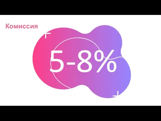 Комиссия 5-8%