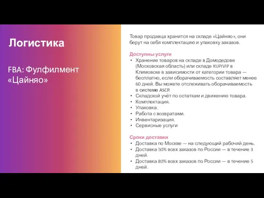 Логистика Товар продавца хранится на складе «Цайняо», они берут на себя