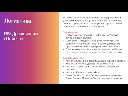 Логистика Вы самостоятельно занимаетесь складированием и упаковкой заказов, а «Цайняо» забирает