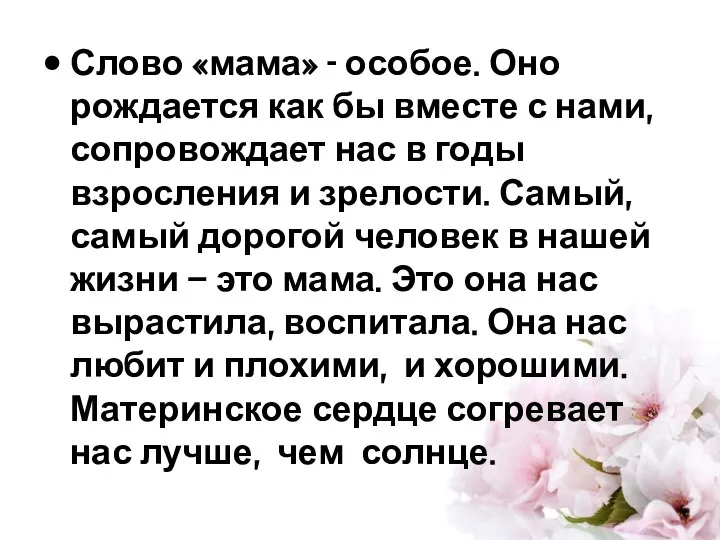 Слово «мама» - особое. Оно рождается как бы вместе с нами,