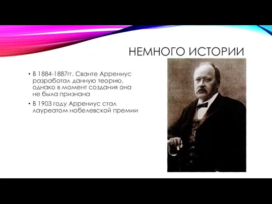 НЕМНОГО ИСТОРИИ В 1884-1887гг. Сванте Аррениус разработал данную теорию, однако в