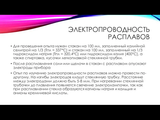 ЭЛЕКТРОПРОВОДНОСТЬ РАСПЛАВОВ Для проведения опыта нужен стакан на 100 мл, заполненный