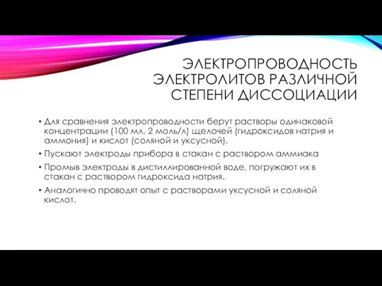 ЭЛЕКТРОПРОВОДНОСТЬ ЭЛЕКТРОЛИТОВ РАЗЛИЧНОЙ СТЕПЕНИ ДИССОЦИАЦИИ Для сравнения электропроводности берут растворы одинаковой