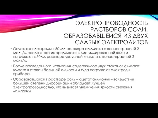 ЭЛЕКТРОПРОВОДНОСТЬ РАСТВОРОВ СОЛИ, ОБРАЗОВАВШЕЙСЯ ИЗ ДВУХ СЛАБЫХ ЭЛЕКТРОЛИТОВ Опускают электроды в