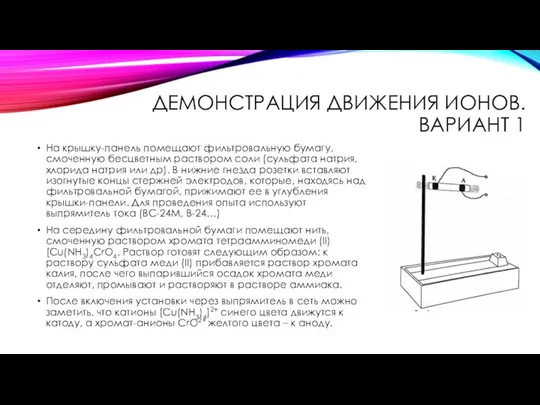 ДЕМОНСТРАЦИЯ ДВИЖЕНИЯ ИОНОВ. ВАРИАНТ 1 На крышку-панель помещают фильтровальную бумагу, смоченную