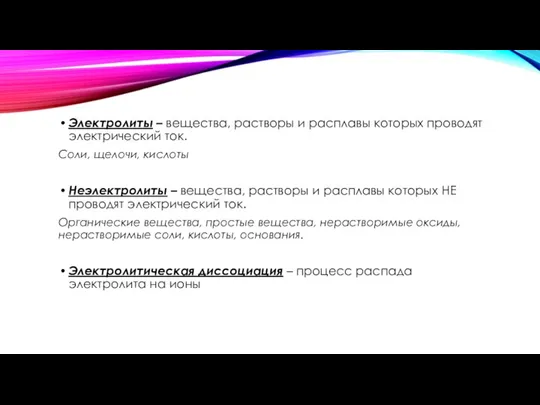 Электролиты – вещества, растворы и расплавы которых проводят электрический ток. Соли,