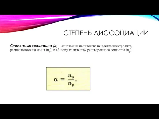 СТЕПЕНЬ ДИССОЦИАЦИИ Степень диссоциации (α) – отношение количества вещества электролита, распавшегося