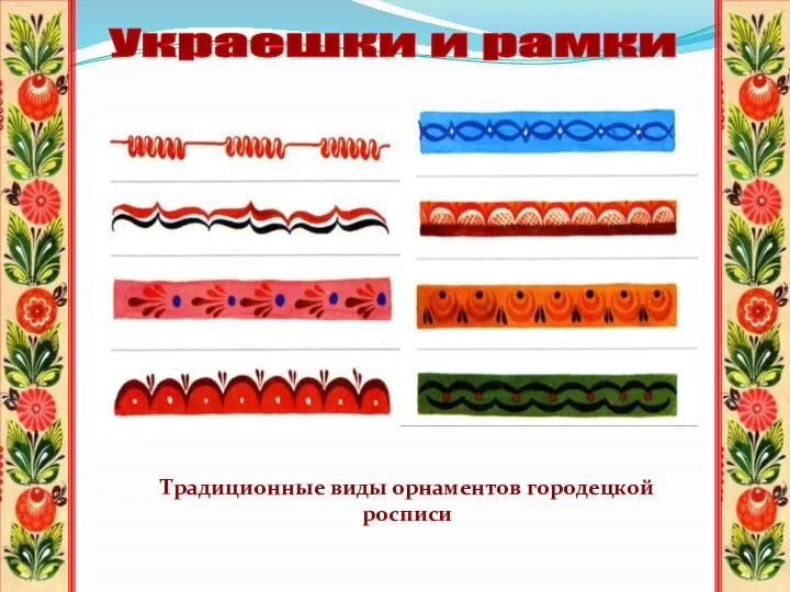 Украешки и рамки Традиционные виды орнаментов городецкой росписи