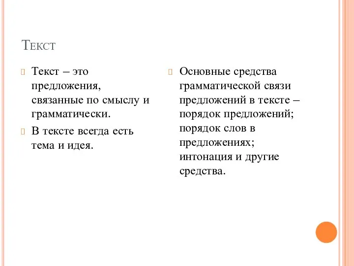 Текст Текст – это предложения, связанные по смыслу и грамматически. В