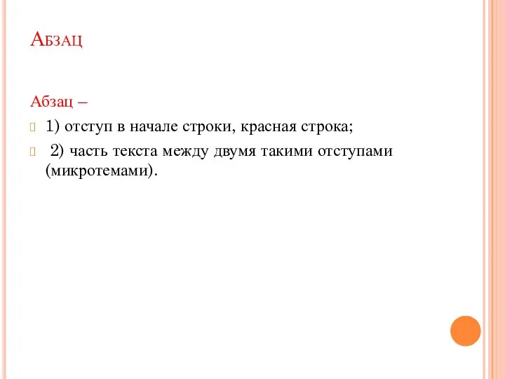 Абзац Абзац – 1) отступ в начале строки, красная строка; 2)