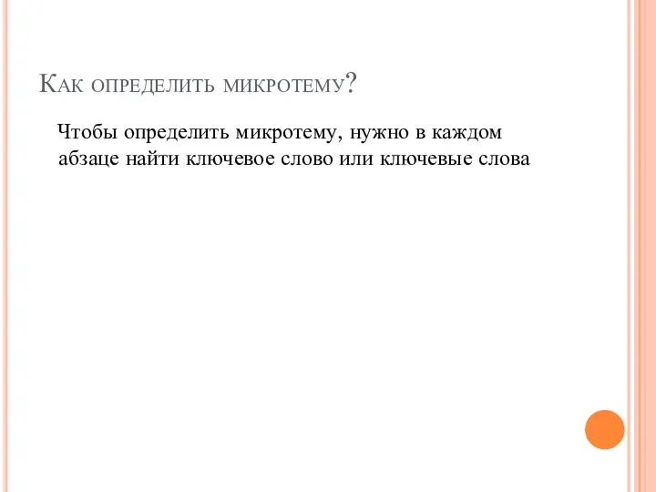 Как определить микротему? Чтобы определить микротему, нужно в каждом абзаце найти ключевое слово или ключевые слова