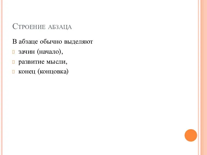 Строение абзаца В абзаце обычно выделяют зачин (начало), развитие мысли, конец (концовка)