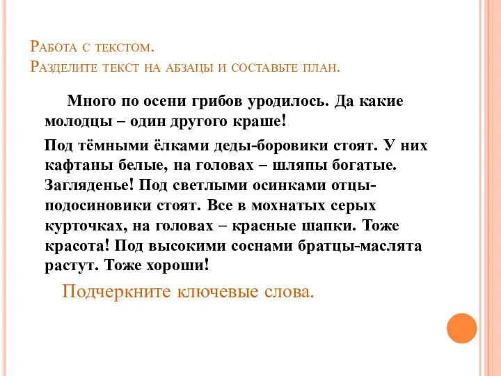 Работа с текстом. Разделите текст на абзацы и составьте план. Много