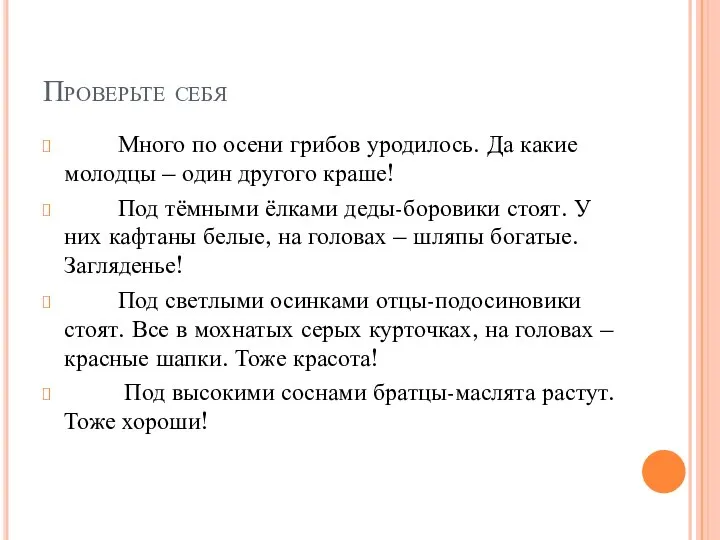 Проверьте себя Много по осени грибов уродилось. Да какие молодцы –