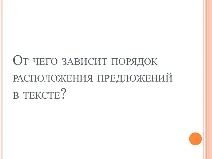 От чего зависит порядок расположения предложений в тексте?