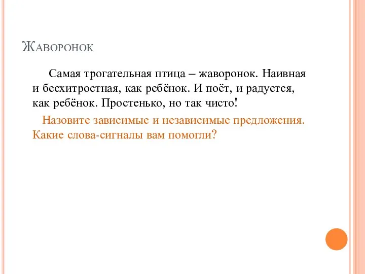 Жаворонок Самая трогательная птица – жаворонок. Наивная и бесхитростная, как ребёнок.