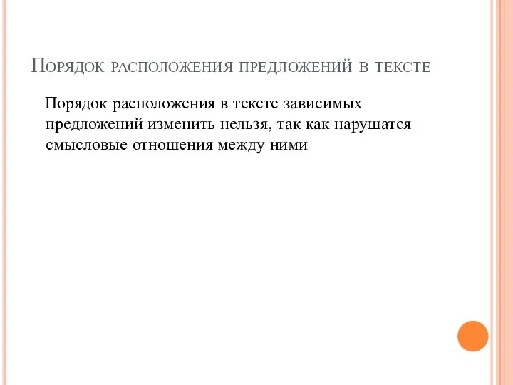 Порядок расположения предложений в тексте Порядок расположения в тексте зависимых предложений