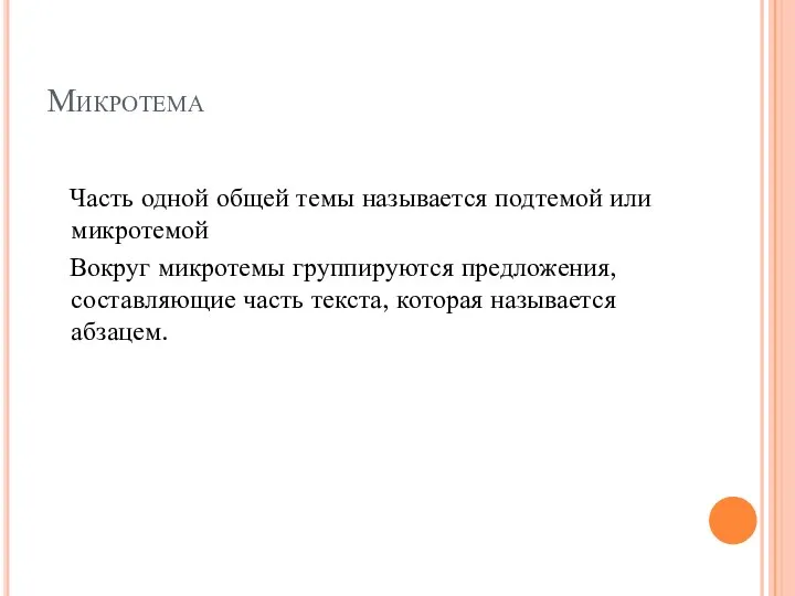 Микротема Часть одной общей темы называется подтемой или микротемой Вокруг микротемы