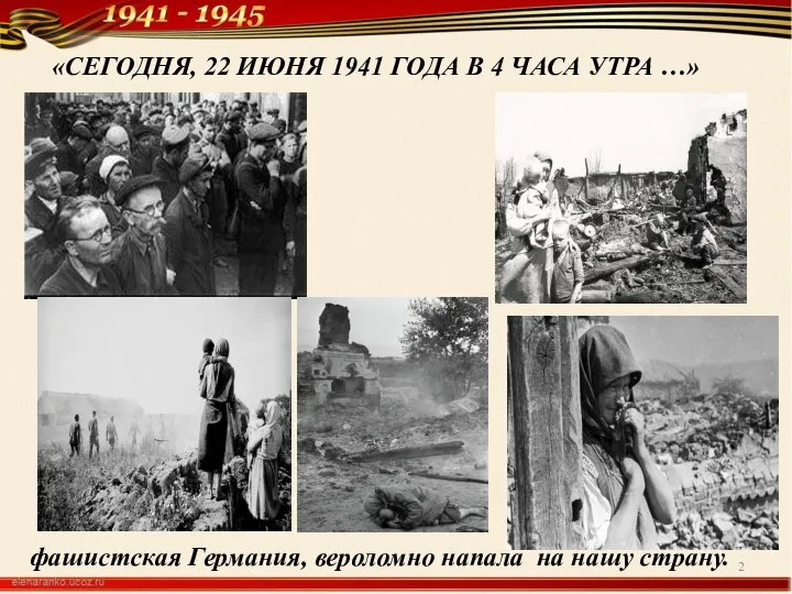 «СЕГОДНЯ, 22 ИЮНЯ 1941 ГОДА В 4 ЧАСА УТРА …» фашистская