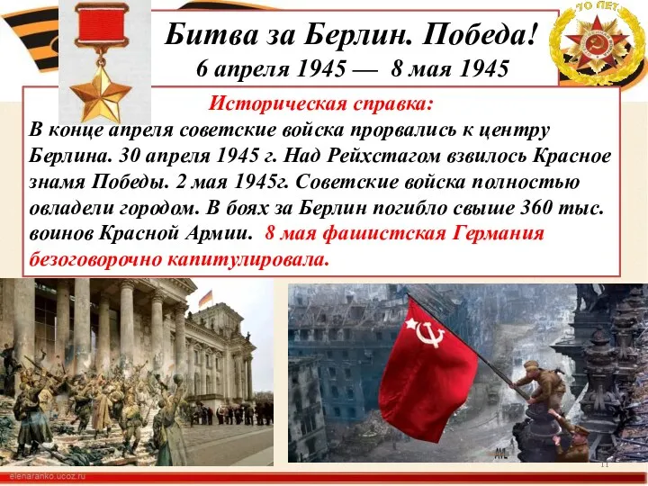 Битва за Берлин. Победа! 6 апреля 1945 — 8 мая 1945