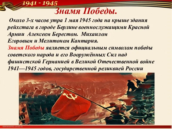 Знамя Победы. Около 3-х часов утра 1 мая 1945 года на