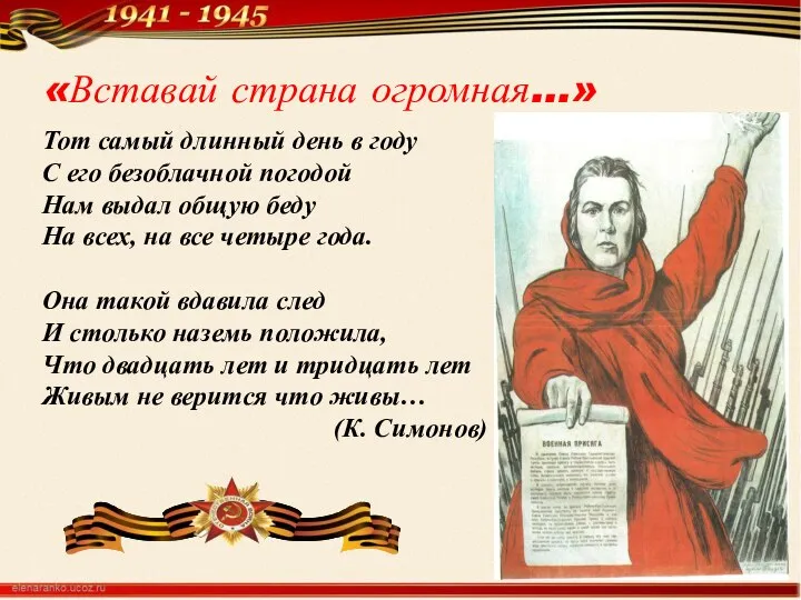 «Вставай страна огромная…» Тот самый длинный день в году С его