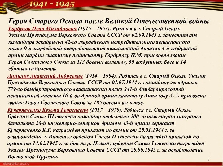 Герои Старого Оскола после Великой Отечественной войны Горбунов Иван Михайлович (1915—1953).