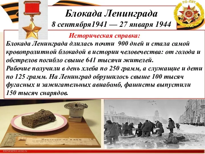 Блокада Ленинграда 8 сентября1941 — 27 января 1944 Историческая справка: Блокада