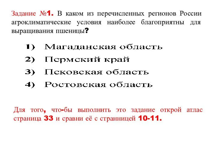 Задание №1. В каком из перечисленных регионов России агроклиматические условия наиболее
