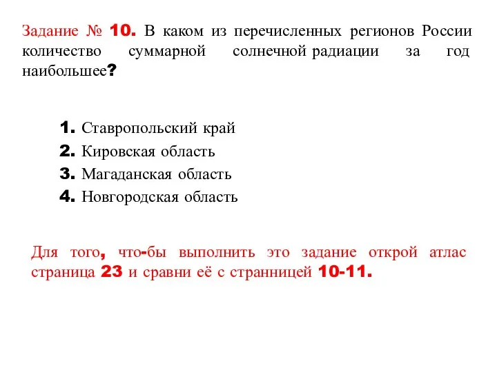 Задание № 10. В каком из перечисленных регионов России количество суммарной