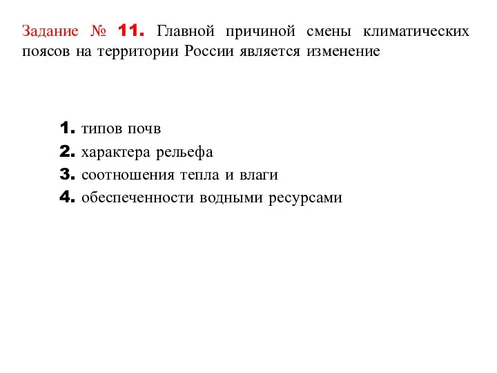 Задание № 11. Главной причиной смены климатических поясов на территории России является изменение