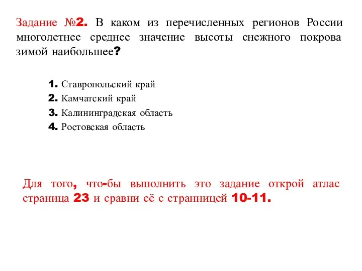 Задание №2. В каком из перечисленных регионов России многолетнее среднее значение