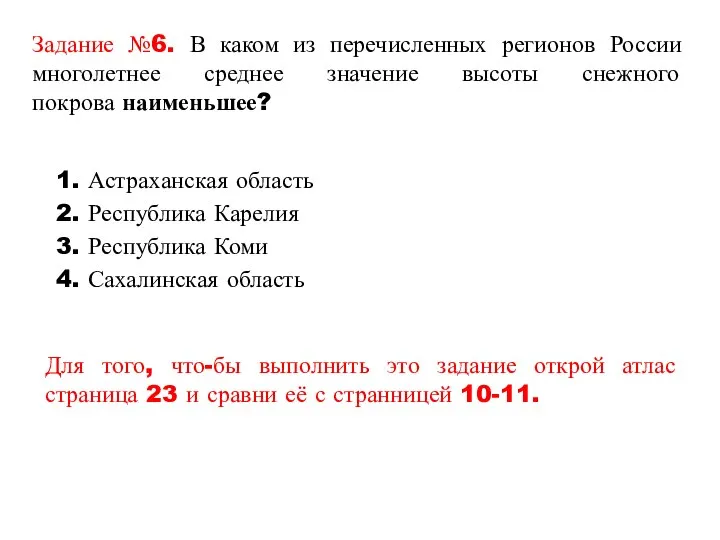 Задание №6. В каком из перечисленных регионов России многолетнее среднее значение