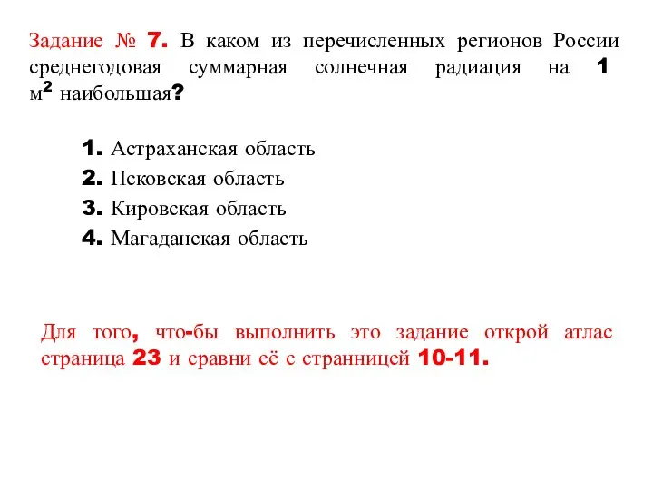 Задание № 7. В каком из перечисленных регионов России среднегодовая суммарная