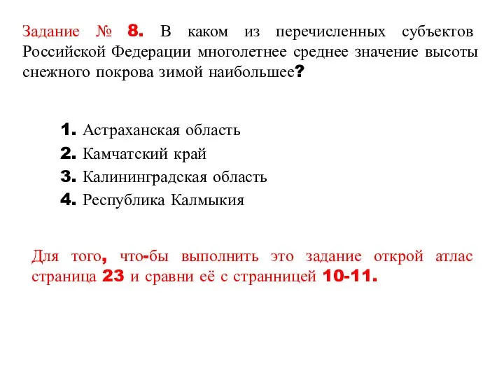 Задание № 8. В каком из перечисленных субъектов Российской Федерации многолетнее