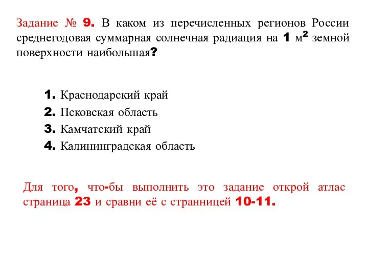 Задание № 9. В каком из перечисленных регионов России среднегодовая суммарная
