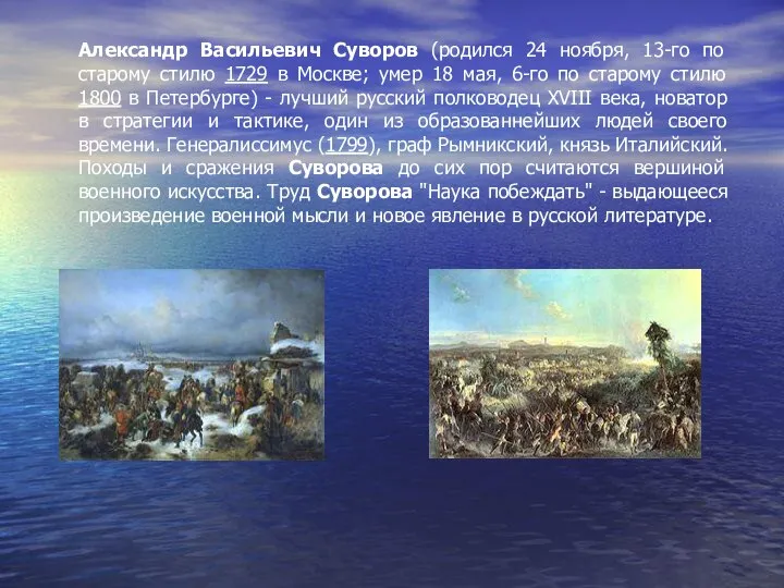 Александр Васильевич Суворов (родился 24 ноября, 13-го по старому стилю 1729