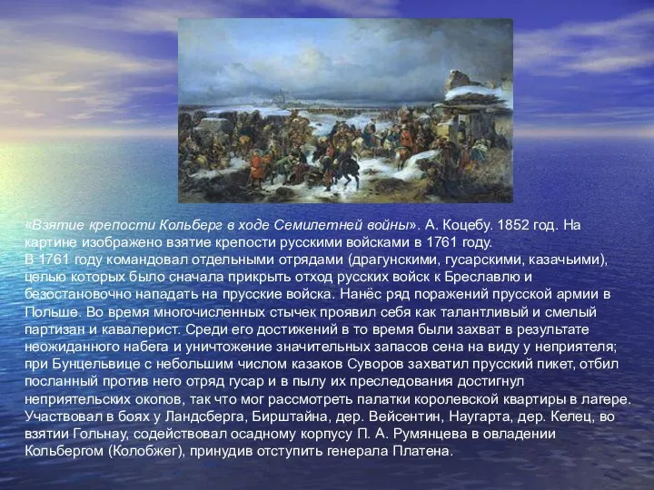 «Взятие крепости Кольберг в ходе Семилетней войны». А. Коцебу. 1852 год.