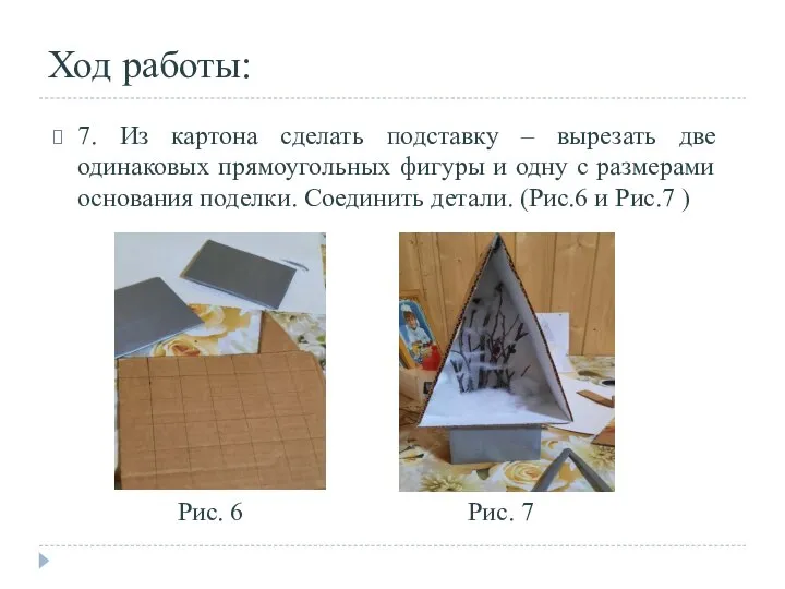 Ход работы: 7. Из картона сделать подставку – вырезать две одинаковых