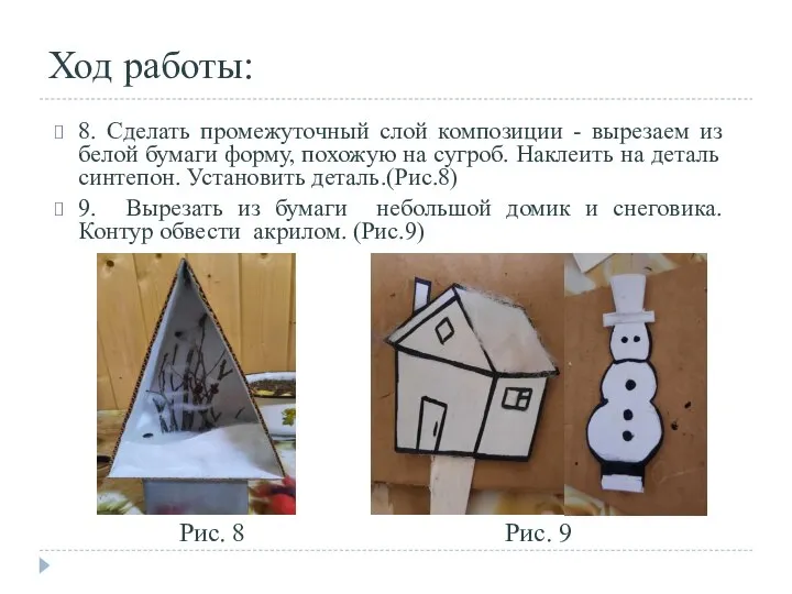 Ход работы: 8. Сделать промежуточный слой композиции - вырезаем из белой