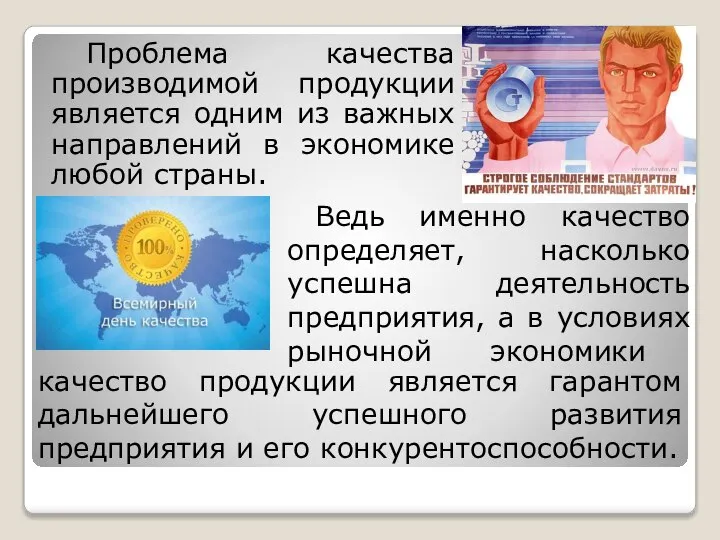 Проблема качества производимой продукции является одним из важных направлений в экономике