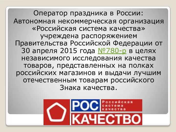 Оператор праздника в России: Автономная некоммерческая организация «Российская система качества» учреждена