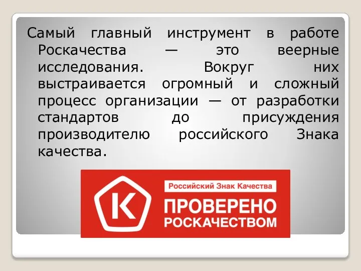 Самый главный инструмент в работе Роскачества — это веерные исследования. Вокруг