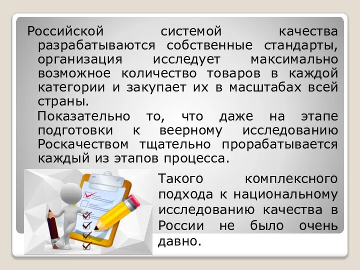 Российской системой качества разрабатываются собственные стандарты, организация исследует максимально возможное количество