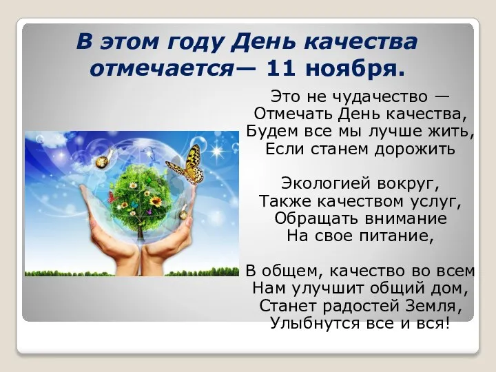 В этом году День качества отмечается— 11 ноября. Это не чудачество