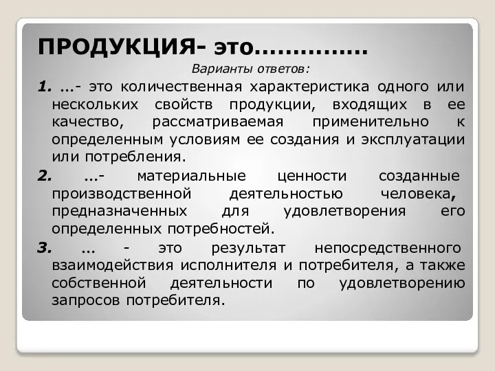 ПРОДУКЦИЯ- это…………… Варианты ответов: 1. …- это количественная характеристика одного или