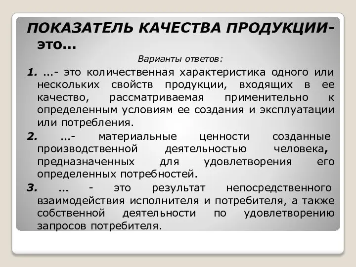 ПОКАЗАТЕЛЬ КАЧЕСТВА ПРОДУКЦИИ- это… Варианты ответов: 1. …- это количественная характеристика