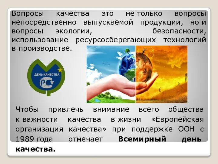 Чтобы привлечь внимание всего общества к важности качества в жизни «Европейская