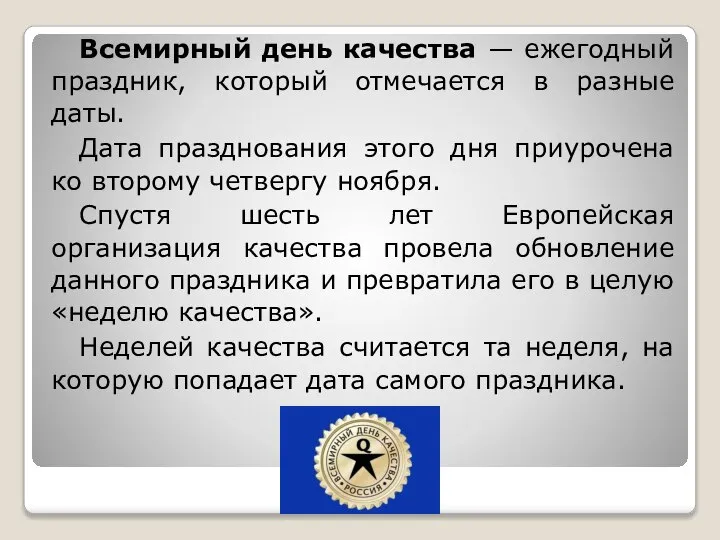 Всемирный день качества — ежегодный праздник, который отмечается в разные даты.