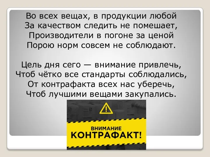 Во всех вещах, в продукции любой За качеством следить не помешает,